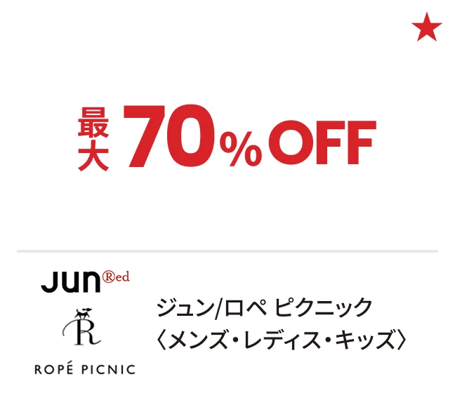 ジュン/ロペ ピクニック〈メンズ・レディス・キッズ〉最大70%OFF
