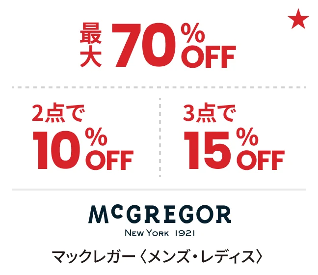 マックレガー〈メンズ・レディス〉最大70%OFF 2点で10%OFF 3点で15%OFF