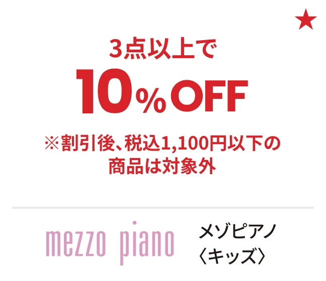 メゾピアノ〈キッズ〉3点以上で10%OFF ※割引後、税込1,100円以下の商品は対象外