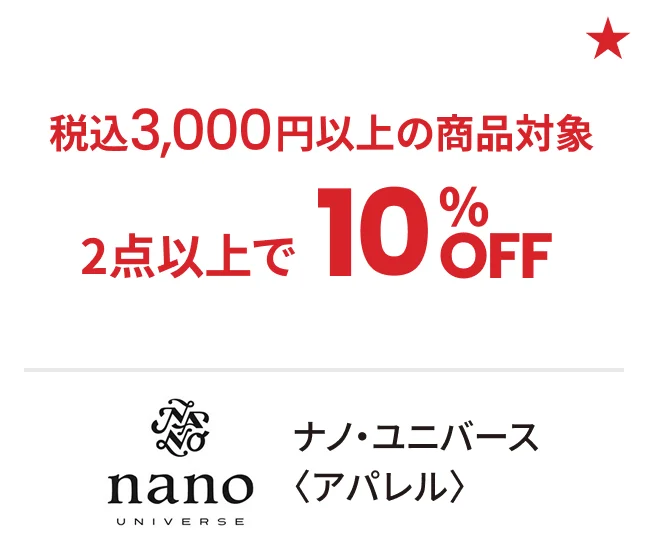 ナノ・ユニバース〈アパレル〉税込3,000円以上の商品対象 2点以上で10%OFF