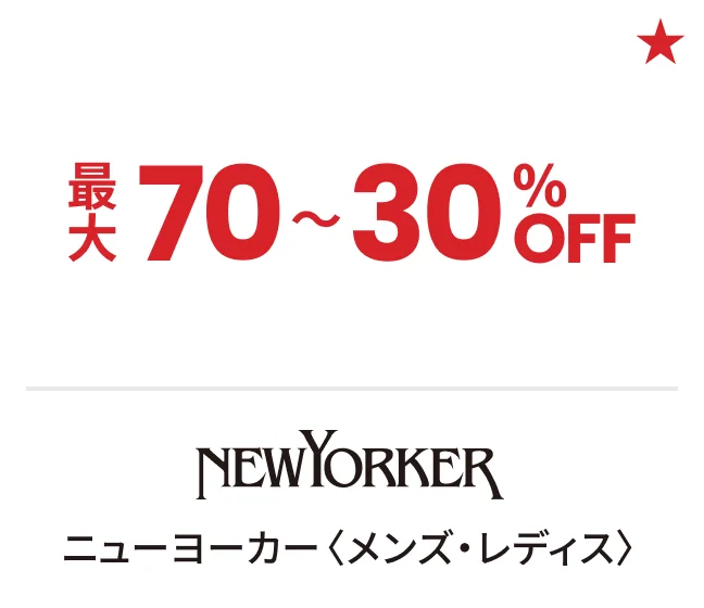 ニューヨーカー〈メンズ・レディス〉最大70〜30%OFF
