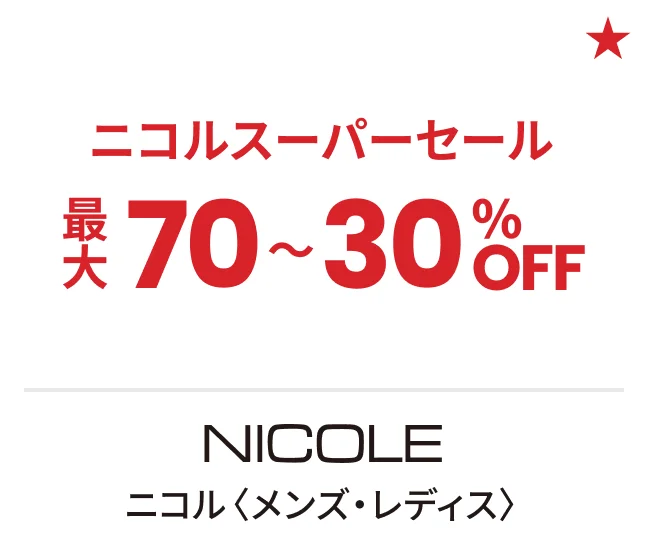 ニコル〈メンズ・レディス〉ニコルスーパーセール 最大70〜30%OFF