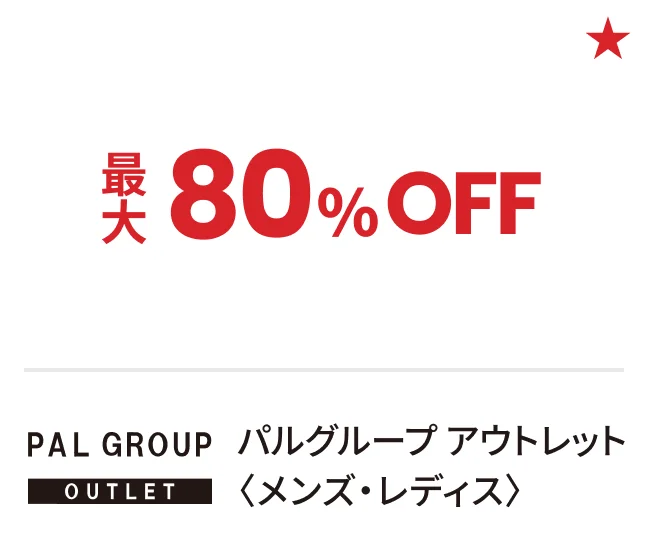 パルグループ アウトレット〈メンズ・レディス〉最大80%OFF