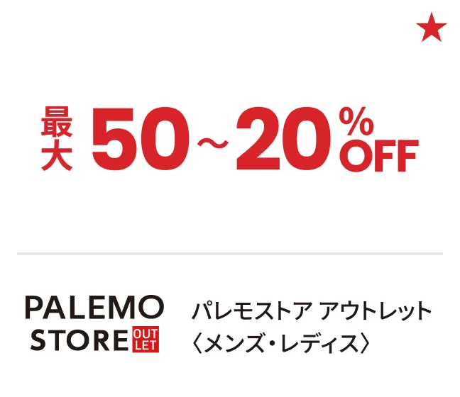 パレモストア アウトレット〈メンズ・レディス〉最大50〜20%OFF