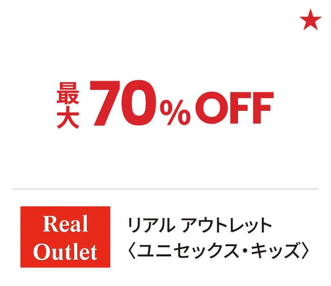 リアル アウトレット〈ユニセックス・キッズ〉最大70%OFF