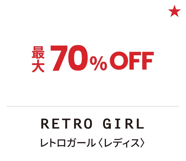 レトロガール〈レディス〉最大70%OFF
