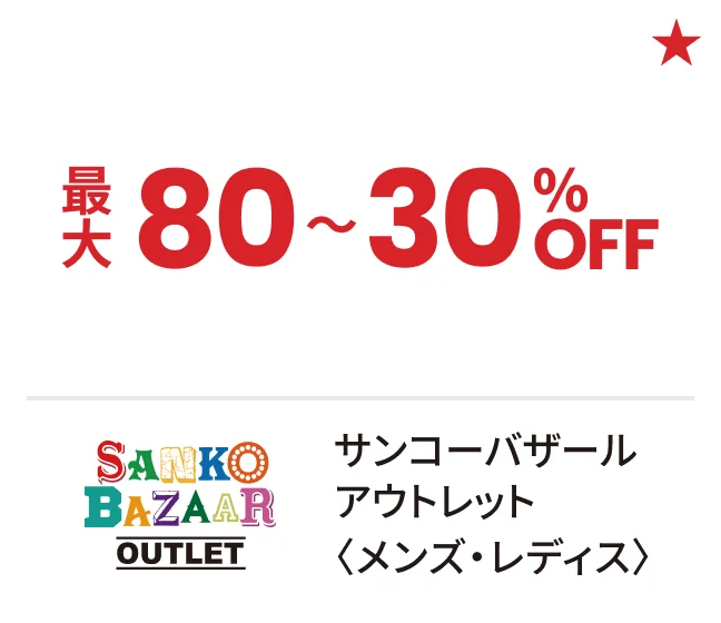サンコーバザール アウトレット〈メンズ・レディス〉最大80〜30%OFF