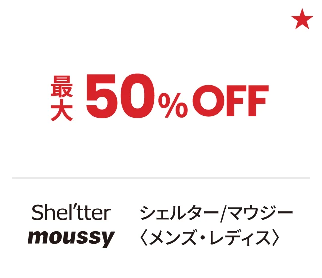 シェルター/マウジー〈メンズ・レディス〉最大50%OFF