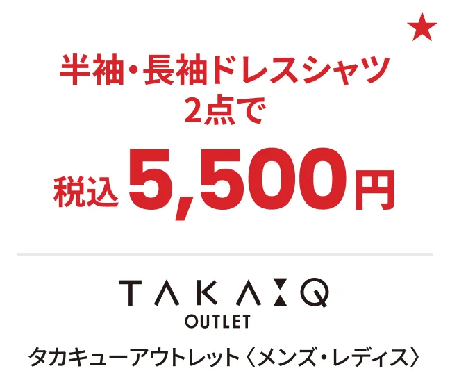 タカキューアウトレット〈メンズ・レディス〉半袖・長袖ドレスシャツ2点で税込5,500円