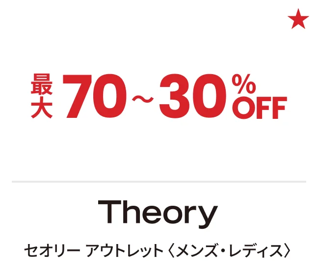 セオリー アウトレット〈メンズ・レディス〉最大70〜30%OFF