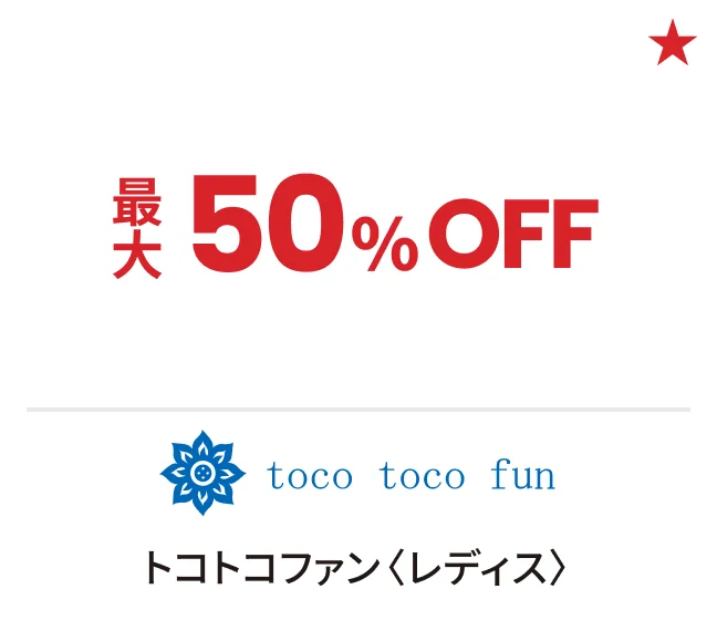 トコトコファン〈レディス〉最大50%OFF