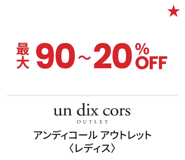 アンディコール アウトレット〈レディス〉最大90〜20%OFF