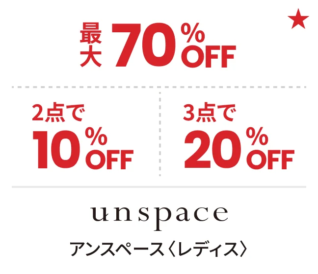 アンスペース〈レディス〉最大70%OFF 2点で10%OFF 3点で20%OFF