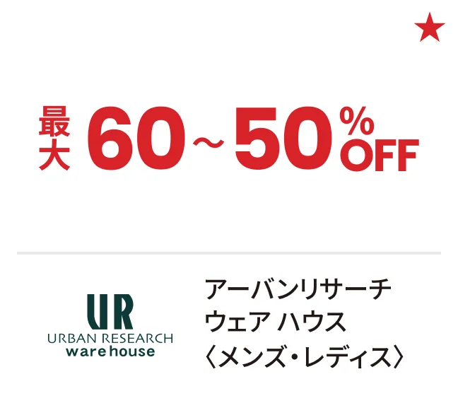アーバンリサーチ ウェア ハウス〈メンズ・レディス〉最大60〜50%OFF