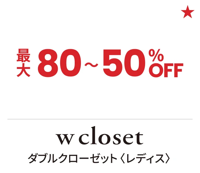 ダブルクローゼット〈レディス〉最大80〜50%OFF