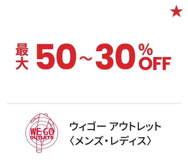 ウィゴー アウトレット〈メンズ・レディス〉最大50〜30%OFF