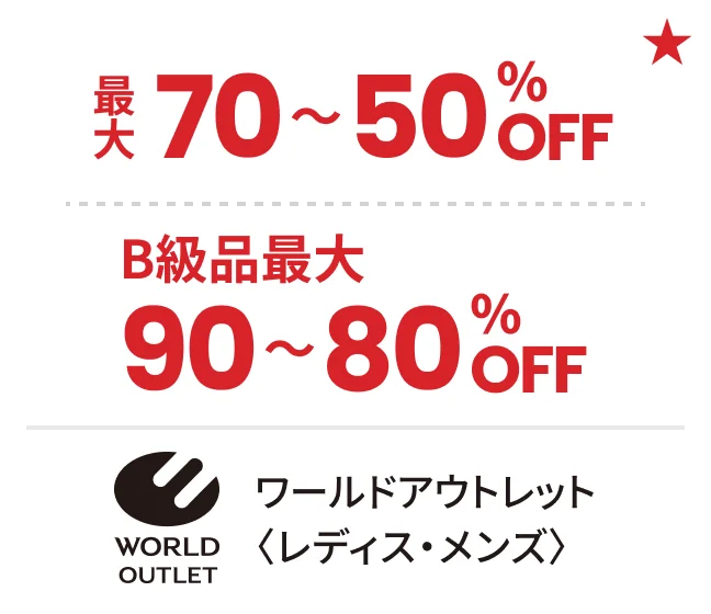 ワールドアウトレット〈レディス・メンズ〉最大70〜50%OFF B級品最大90〜80%OFF