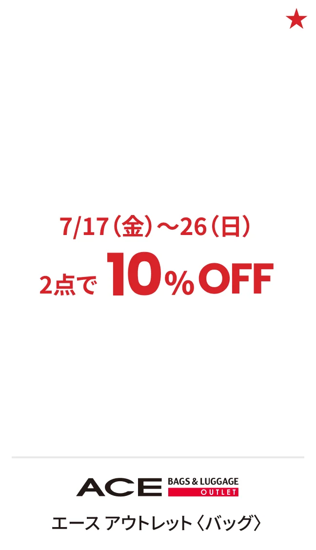 エース アウトレット〈バッグ〉7/17（金）〜26（日）2点で10%OFF