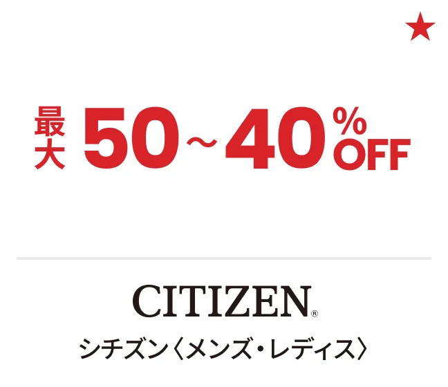 シチズン〈メンズ・レディス〉最大50〜40%OFF