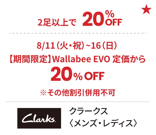 クラークス〈メンズ・レディス〉2足以上で20%OFF 8/11（火・祝）~16（日）【期間限定】Wallabee EVO 定価から20%OFF ※その他割引併用不可