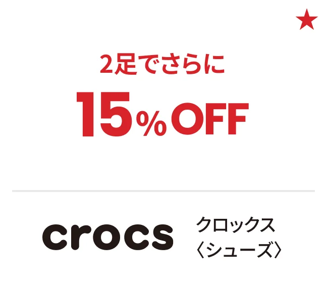クロックス〈シューズ〉2足でさらに15%OFF