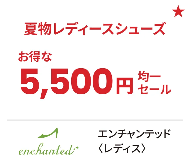 エンチャンテッド〈レディス〉夏物レディースシューズお得な5,500円均一セール