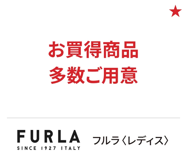 フルラ〈レディス〉お買得商品多数ご用意