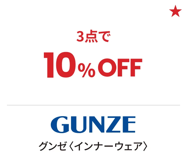グンゼ〈インナーウェア〉3点で10%OFF