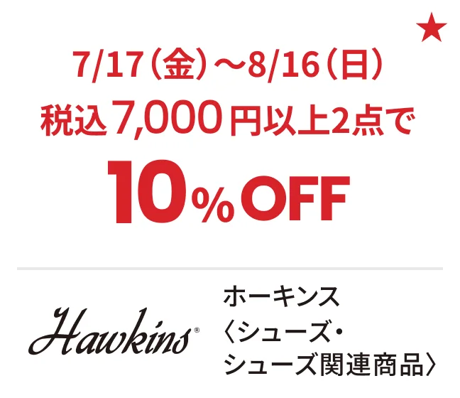 ホーキンス〈シューズ・シューズ関連商品〉7/17（金）〜8/16（日）税込7,000円以上2点で10%OFF