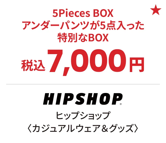 ヒップショップ〈カジュアルウェア&グッズ〉5Pieces BOX アンダーパンツが5点入った特別なBOX 税込7,000円