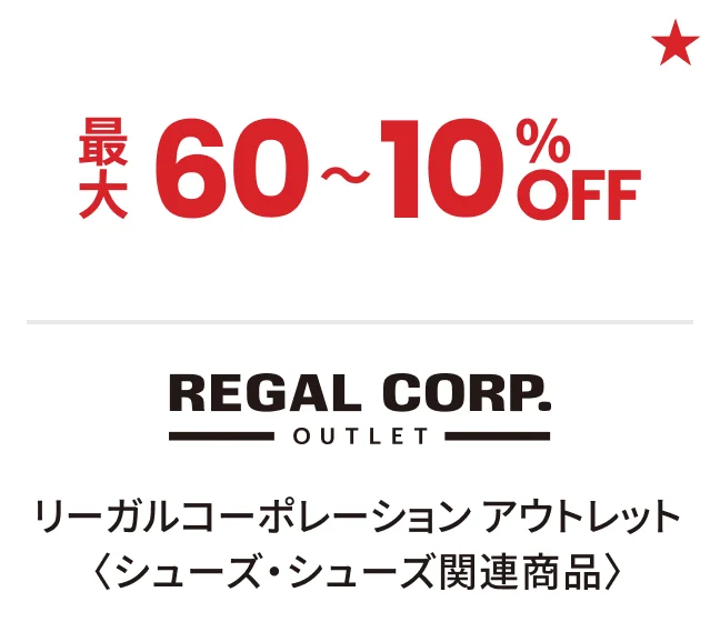 リーガルコーポレーション アウトレット〈シューズ・シューズ関連商品〉最大60〜10%OFF