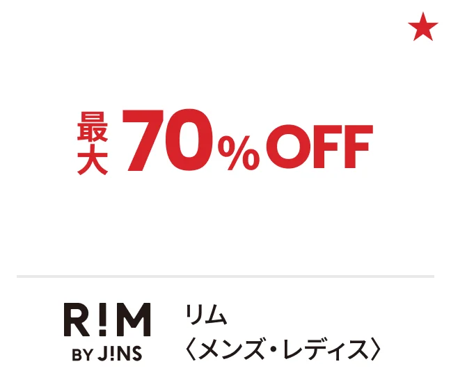リム〈メンズ・レディス〉最大70%OFF