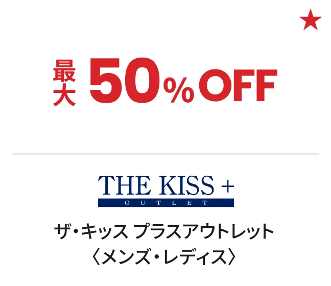 ザ・キッス プラスアウトレット〈メンズ・レディス〉最大50%OFF
