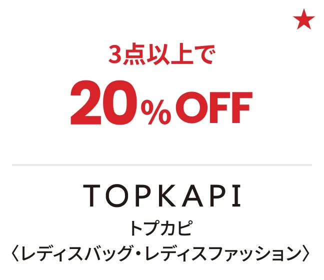 トプカピ〈レディスバッグ・レディスファッション〉3点以上で20%OFF