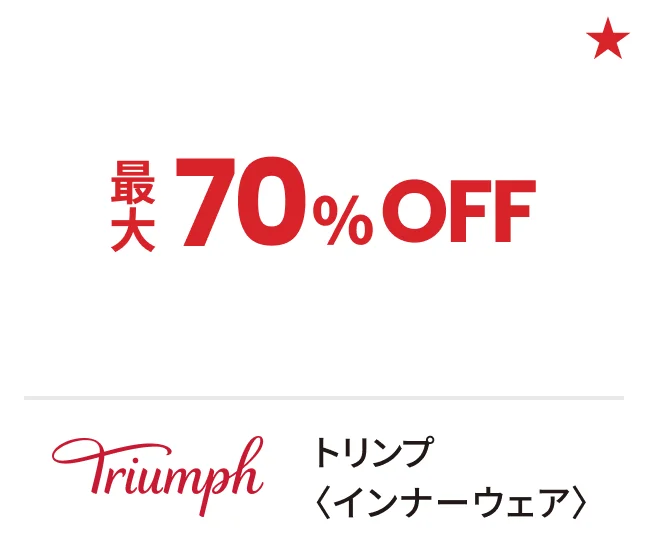 トリンプ〈インナーウェア〉最大70%OFF