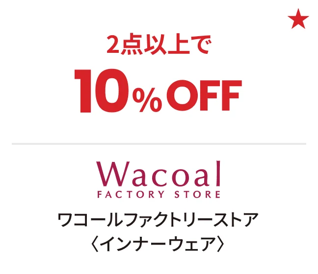 ワコールファクトリーストア〈インナーウェア〉2点以上で10%OFF