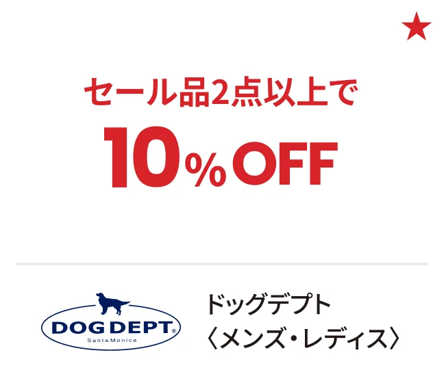 ドッグデプト〈メンズ・レディス〉セール品2点以上で10%OFF