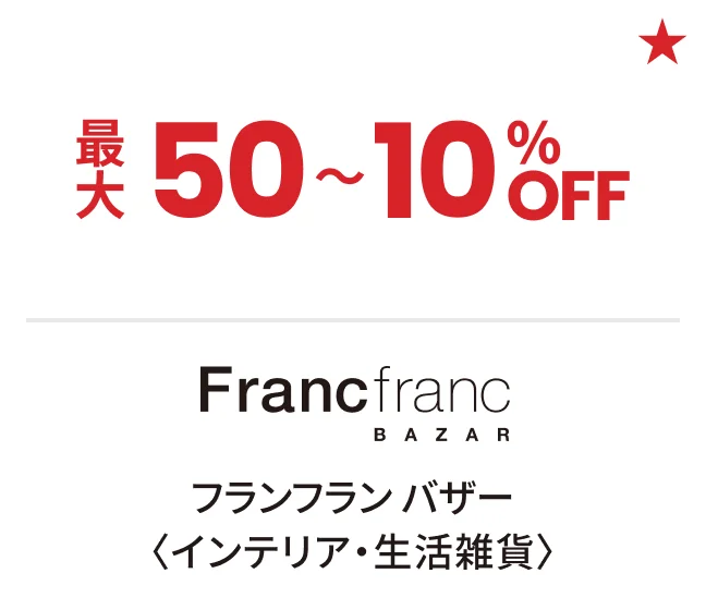 フランフラン バザー〈インテリア・生活雑貨〉最大50〜10%OFF