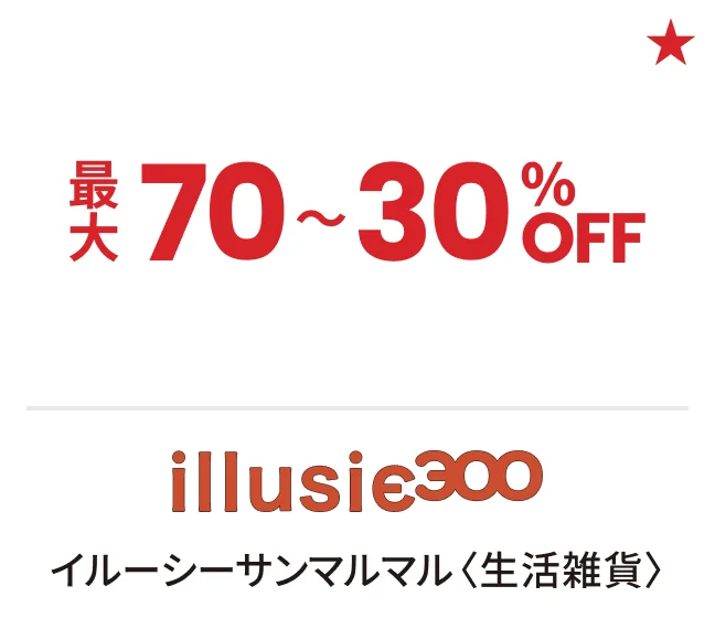 イルーシーサンマルマル〈生活雑貨〉最大70〜30%OFF