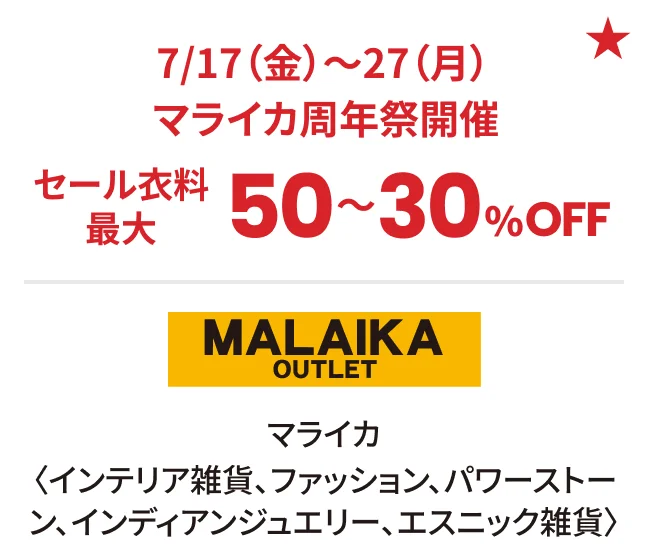 マライカ〈インテリア雑貨、ファッション、パワーストーン、インディアンジュエリー、エスニック雑貨〉7/17（金）〜27（月）マライカ周年祭開催 セール衣料最大50〜30%OFF