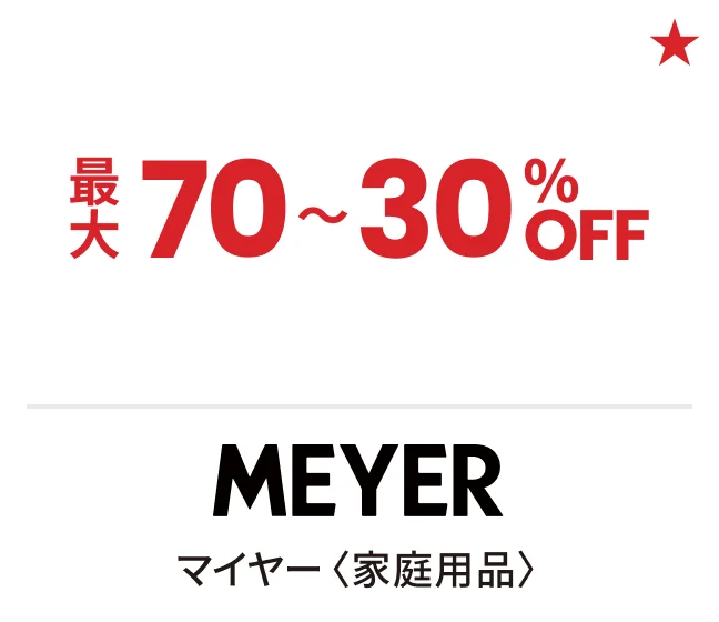 マイヤー〈家庭用品〉最大70〜30%OFF