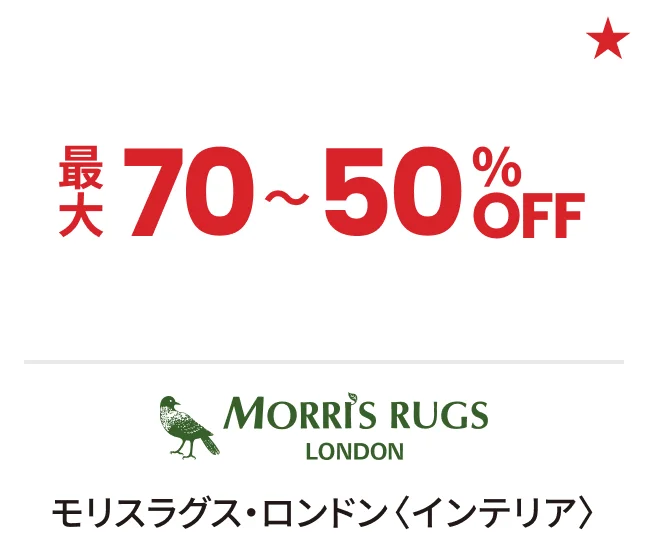 モリスラグス・ロンドン〈インテリア〉最大70〜50%OFF