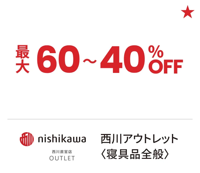 西川アウトレット〈寝具品全般〉最大60〜40%OFF