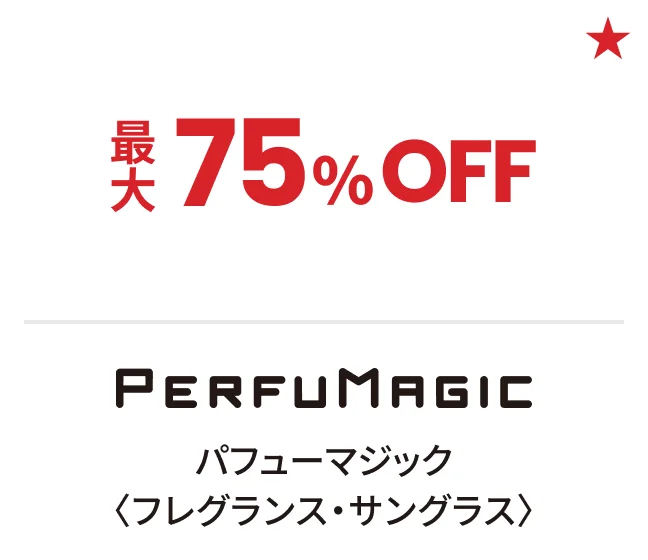 パフューマジック〈フレグランス・サングラス〉最大75%OFF