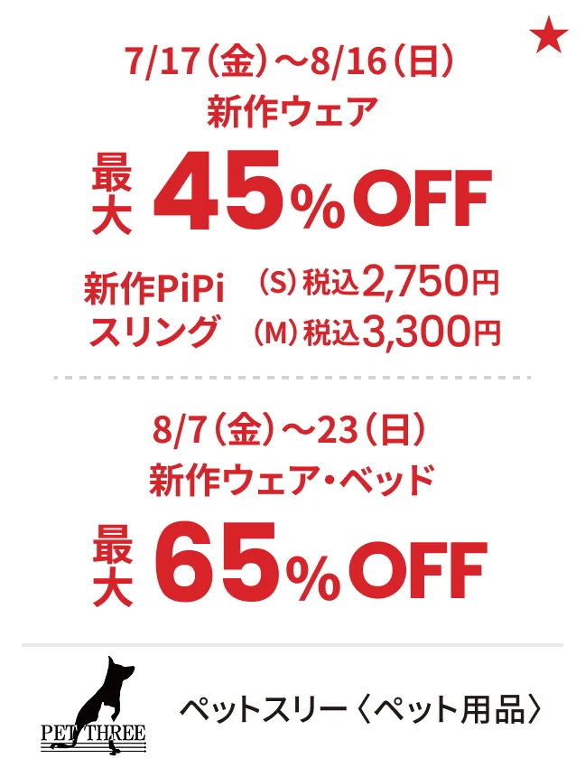 ペットスリー〈ペット用品〉7/17（金）〜8/16（日）新作ウェア最大45%OFF 新作PiPiスリング（S）税込2,750円（M）税込3,300円 8/7（金）〜23（日）新作ウェア・ベッド最大65%OFF