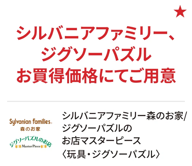 シルバニアファミリー森のお家/ジグソーパズルの お店マスターピース〈玩具・ジグソーパズル〉シルバニアファミリー、ジグソーパズルお買得価格にてご用意