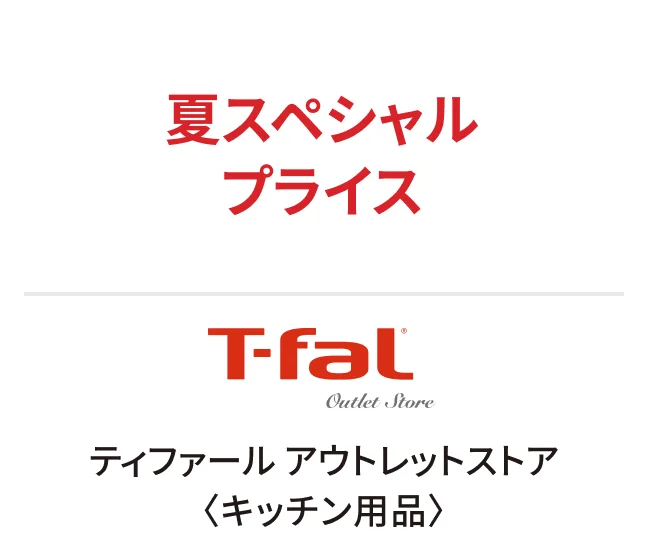 ティファール アウトレットストア〈キッチン用品〉夏スペシャルプライス