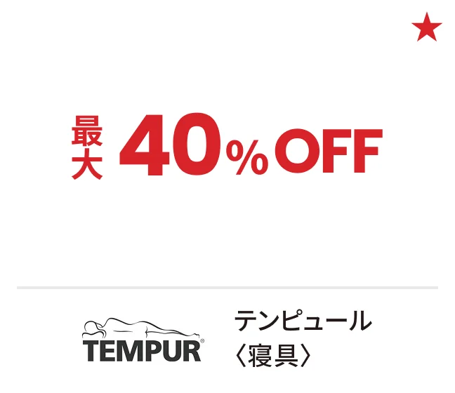 テンピュール〈寝具〉最大40%OFF