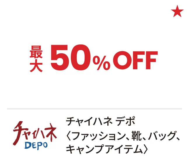 チャイハネ デポ〈ファッション、靴、バッグ、キャンプアイテム〉最大50%OFF