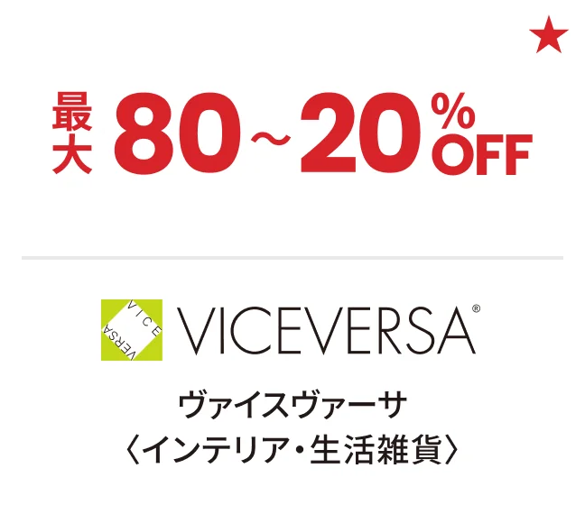 ヴァイスヴァーサ〈インテリア・生活雑貨〉最大80〜20%OFF